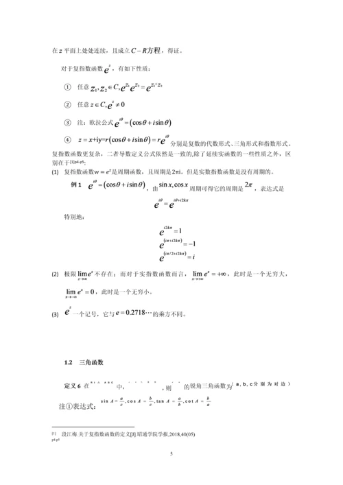 20160204130陆诗烨数学分析与复变函数中某些初等函数性质的对比研究.docx