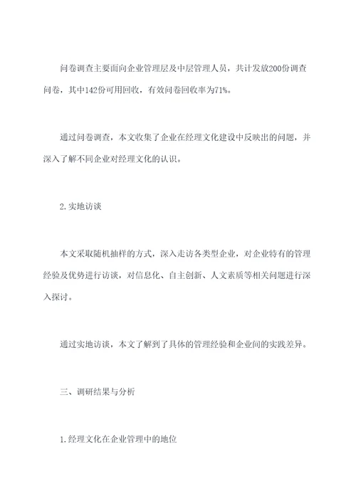 经理文化发展调研报告