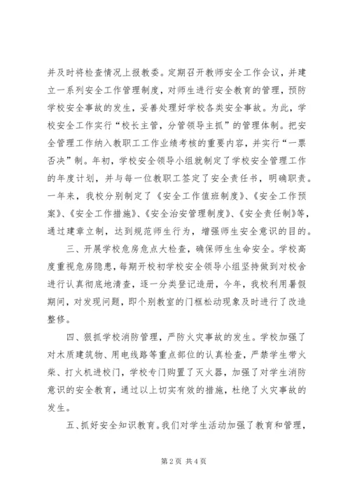 学校安全工作情况汇报 (7).docx