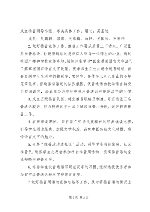 长安推普周活动实施方案.docx