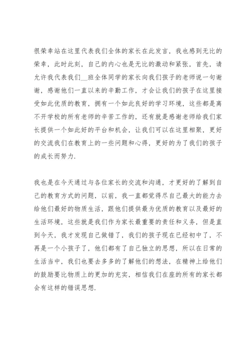 初中家长会发言稿学生.docx