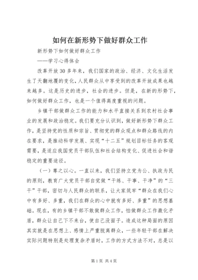 如何在新形势下做好群众工作 (4).docx