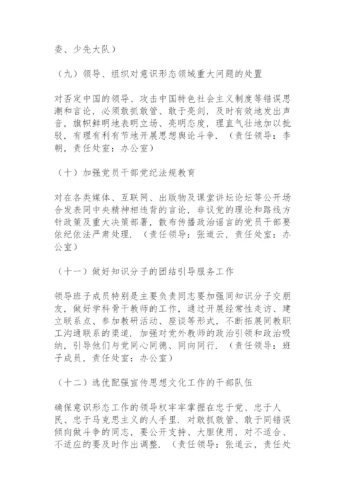 学校意识形态工作责任制实施办法方案3篇.docx