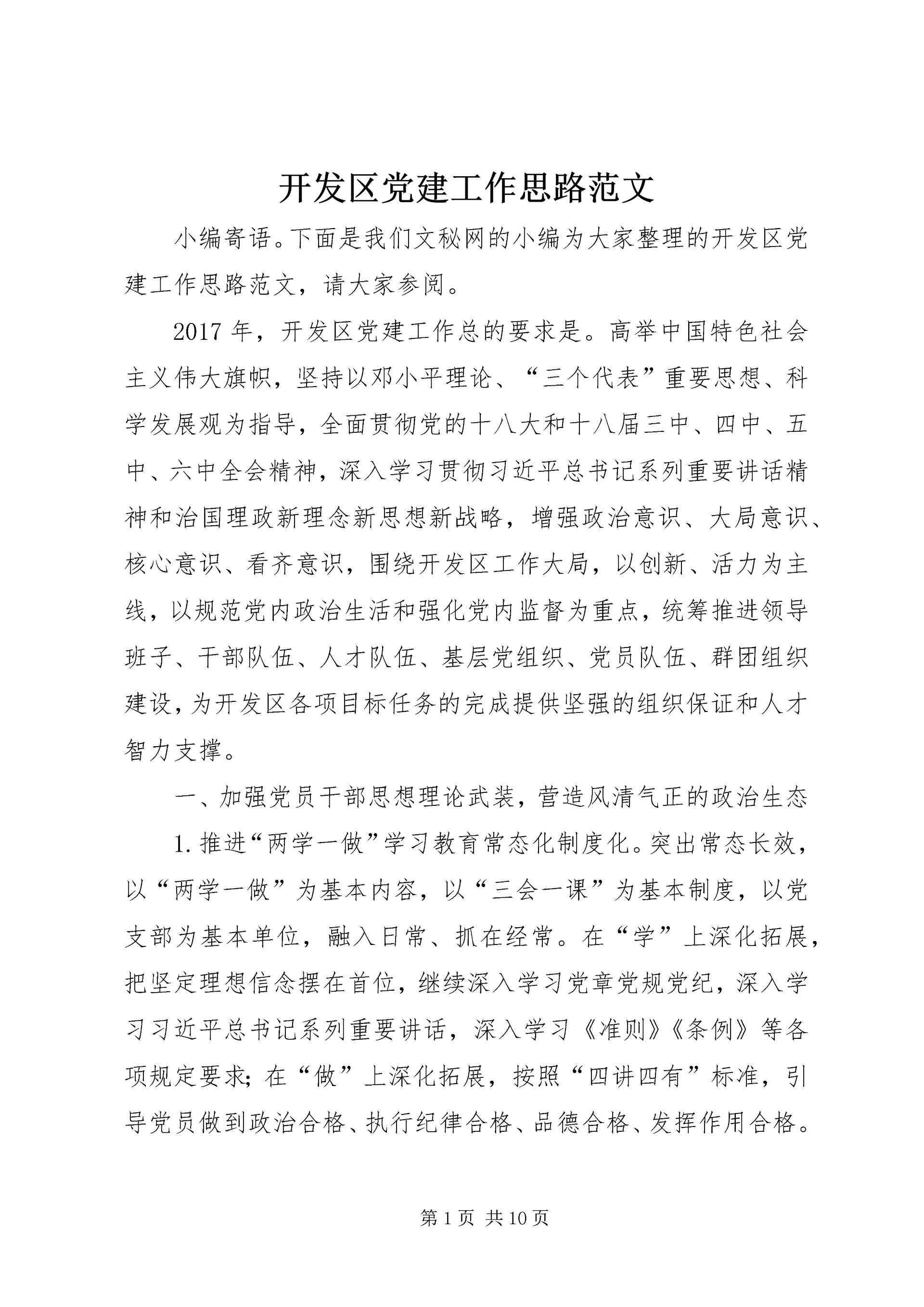 开发区党建工作思路范文 (2).docx