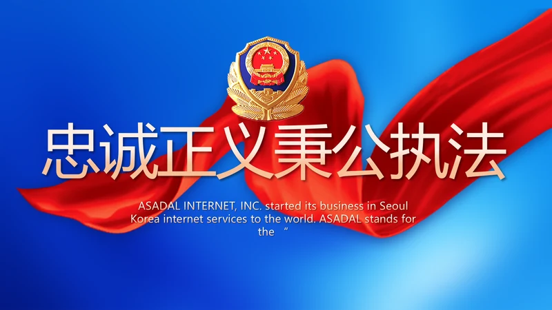 忠诚正义秉公执法公安警察动态PPT