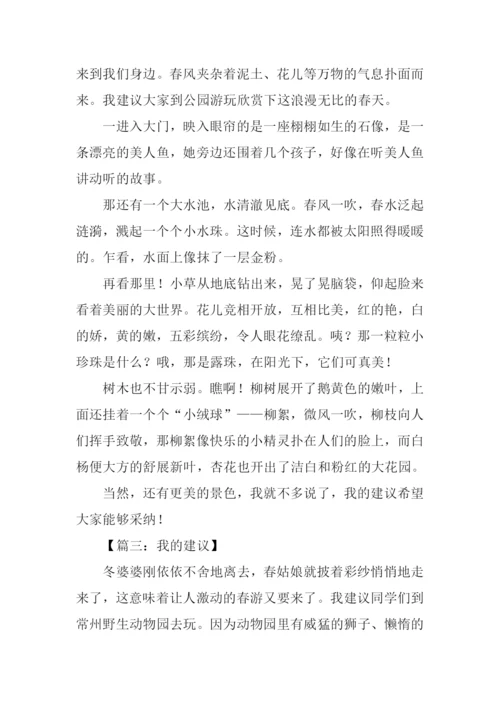 我的建议作文400字.docx