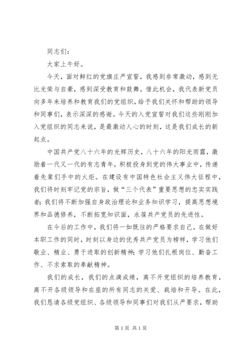 新党员代表发言稿_1 (4).docx