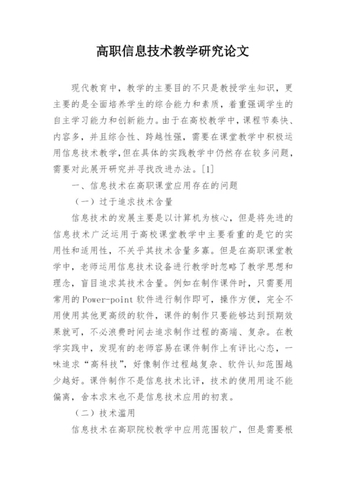 高职信息技术教学研究论文.docx