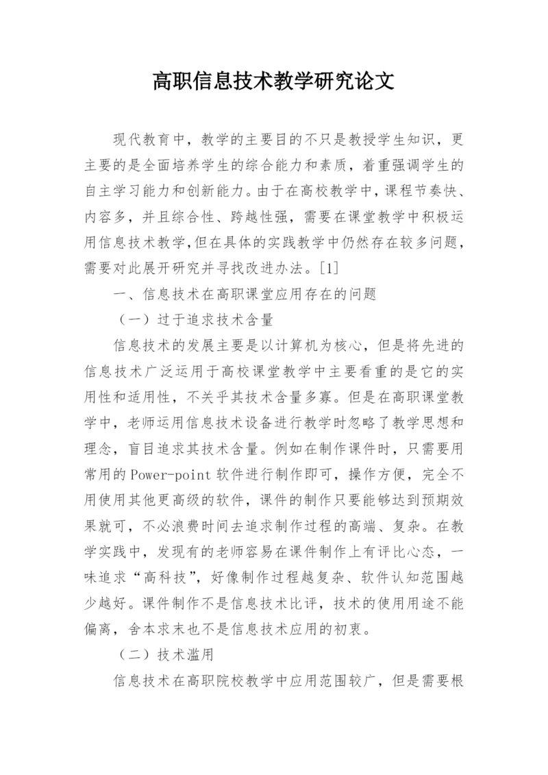 高职信息技术教学研究论文.docx