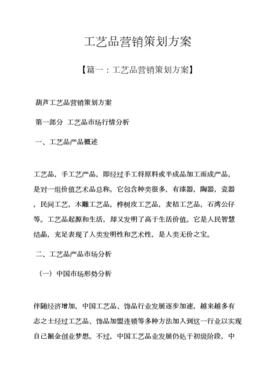 基本工艺品营销专业策划专项方案.docx