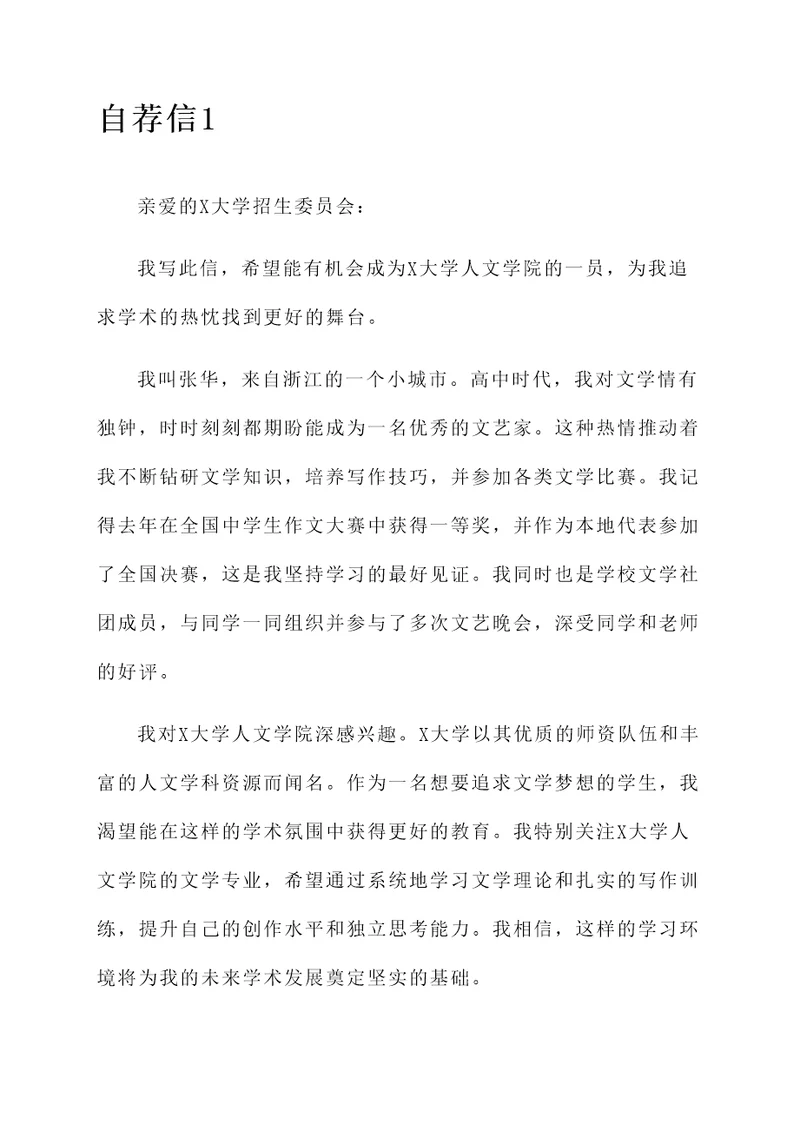 给心仪的大学的自荐信