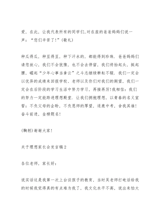 关于理想家长会发言稿5篇例文.docx