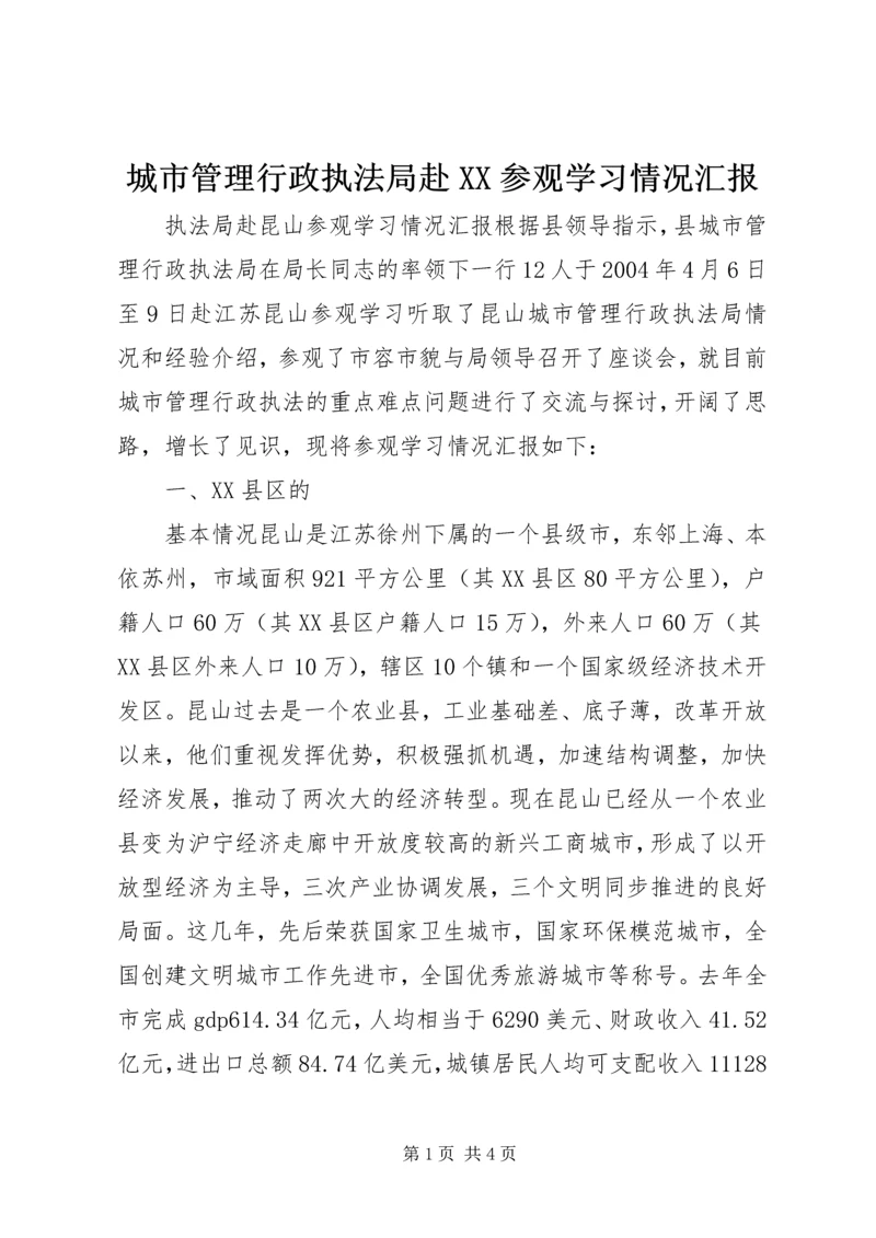 城市管理行政执法局赴XX参观学习情况汇报.docx