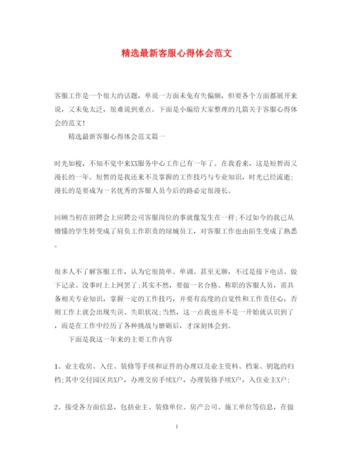 精编精选客服心得体会范文.docx