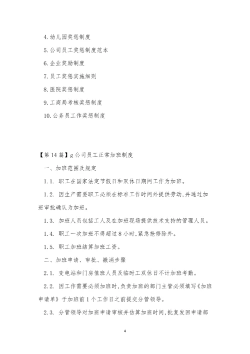 公司员制度15篇.docx