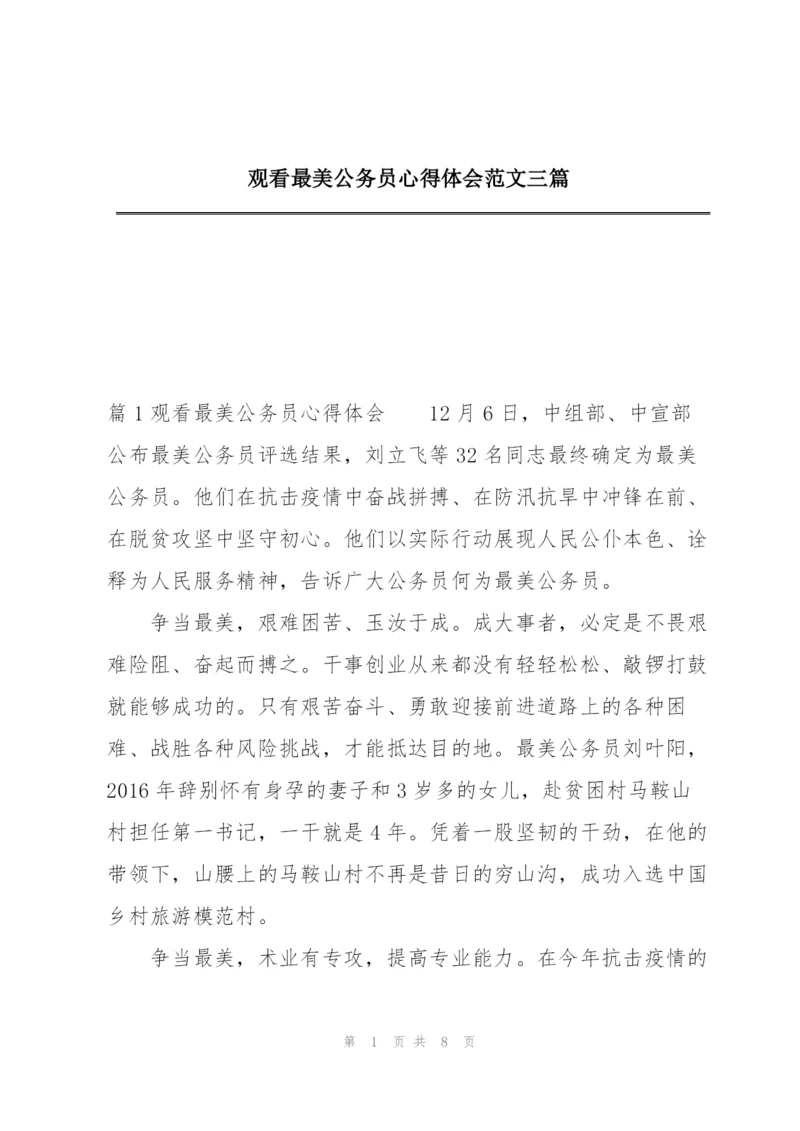 观看最美公务员心得体会范文三篇.docx