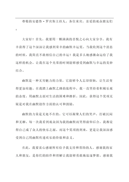 幽默幸运奖获奖感言