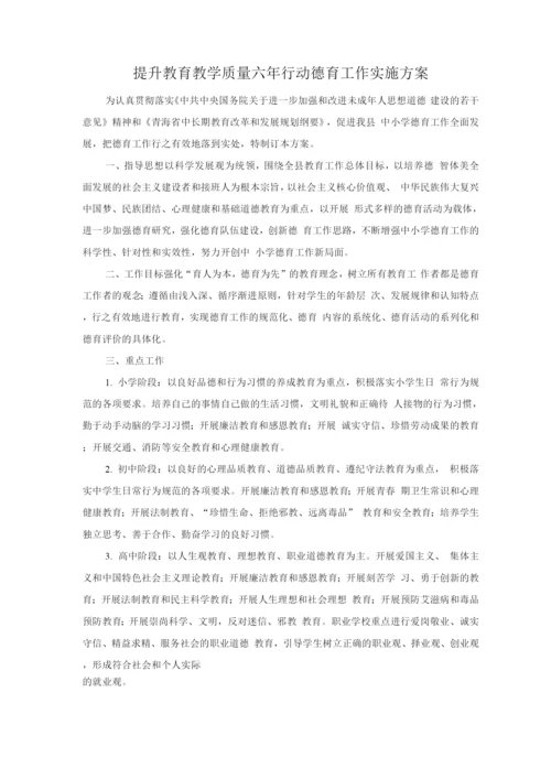 提升教育教学质量六年行动德育工作实施方案.docx