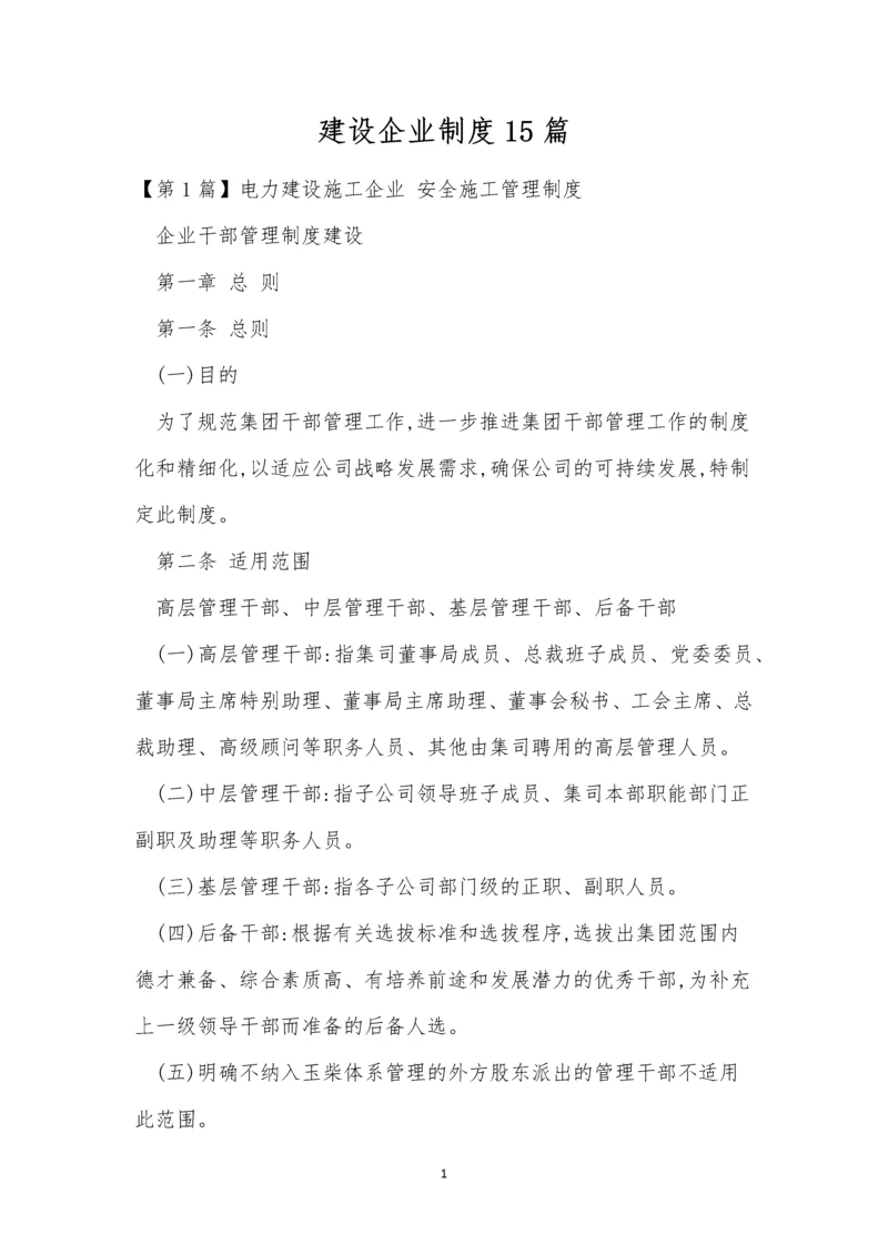 建设企业制度15篇.docx