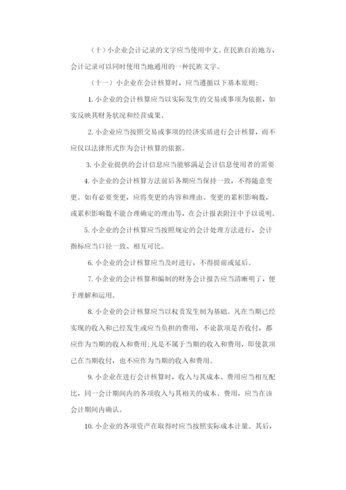 小企业会计制度.docx