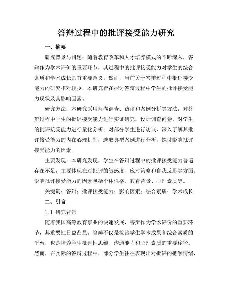 答辩过程中的批评接受能力研究