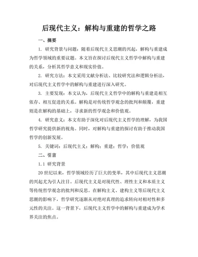 后现代主义：解构与重建的哲学之路