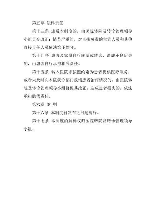 医院转院及转诊管理制度