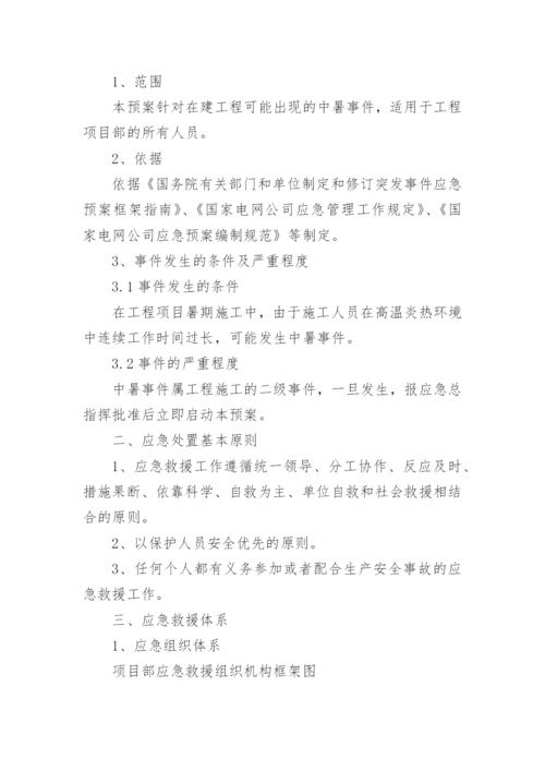 防暑降温措施及应急预案.docx