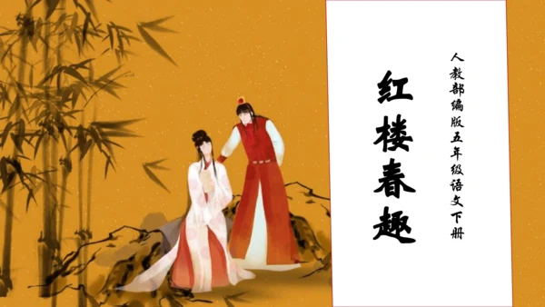 【核心素养】部编版语文五年级下册-8.红楼春趣（课件）