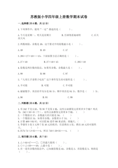 苏教版小学四年级上册数学期末试卷含答案（最新）.docx