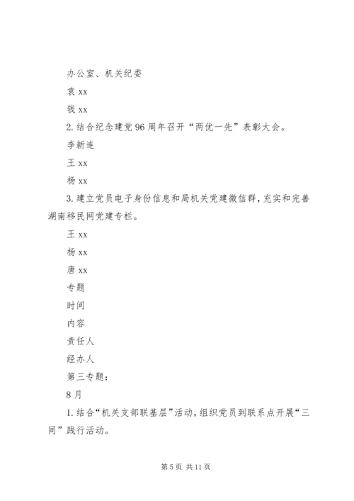 全局推进“两学一做”学习教育常态化制度化工作安排表.docx