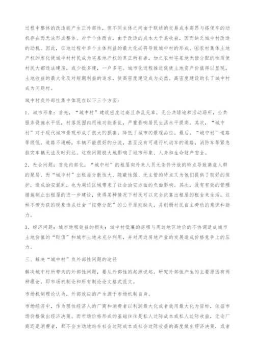 城中村负外部性分析及其治理机制的探讨-内部化.docx