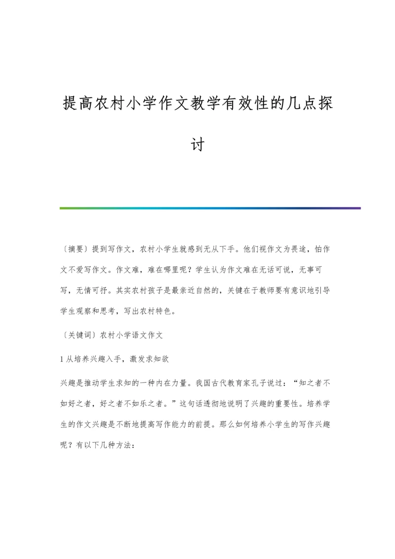 提高农村小学作文教学有效性的几点探讨.docx