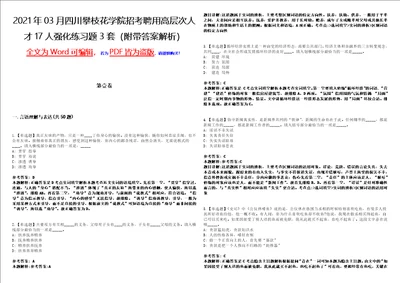 2021年03月四川攀枝花学院招考聘用高层次人才17人强化练习题3套附带答案解析