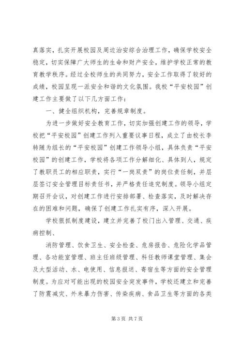 学校平安校园创建工作汇报材料.docx