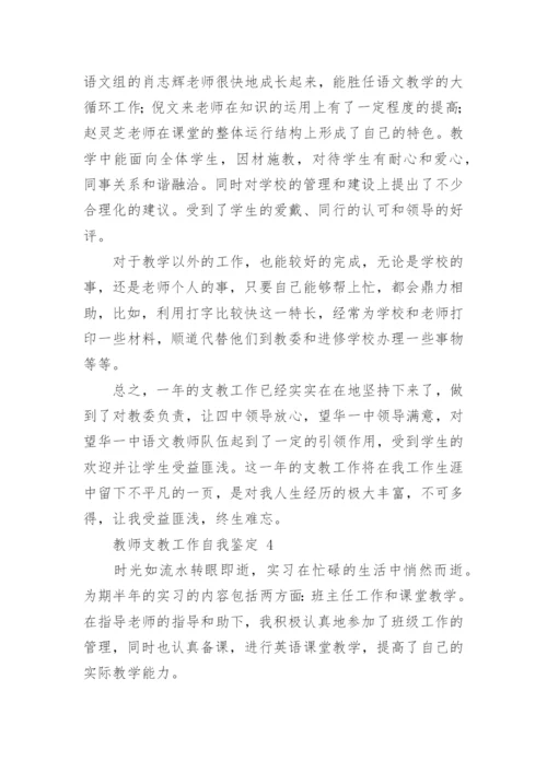 2023年教师支教工作自我鉴定（精选16篇）.docx