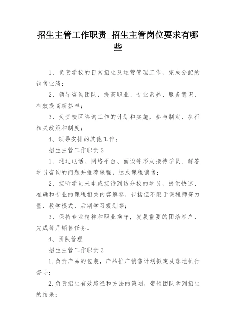 招生主管工作职责_招生主管岗位要求有哪些.docx