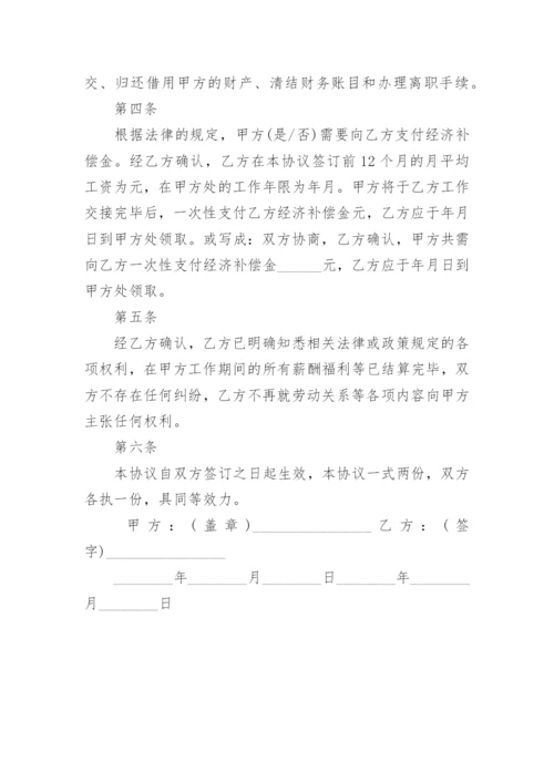 劳动关系解除经济补偿协议书.docx