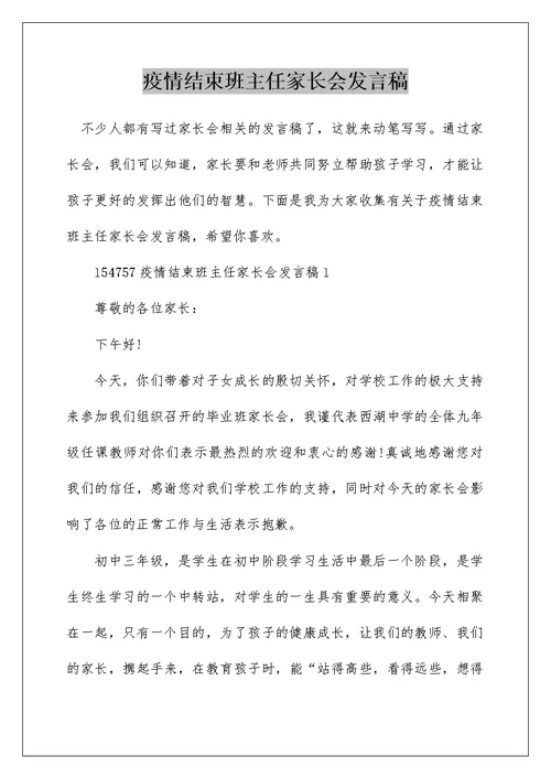 疫情结束班主任家长会发言稿