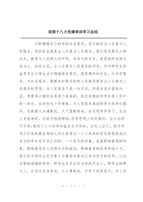 迎接十八大党课培训学习总结.docx