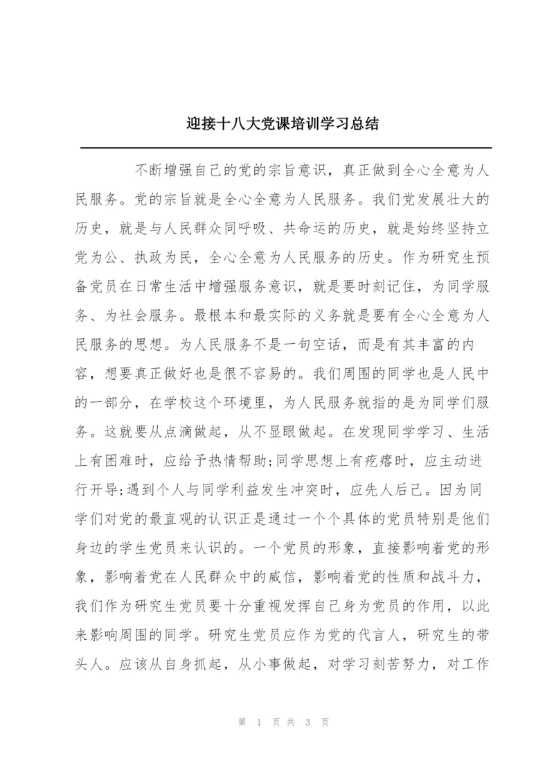 迎接十八大党课培训学习总结.docx