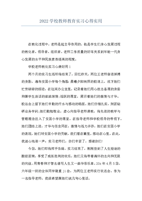 2022学校教师教育实习心得实用