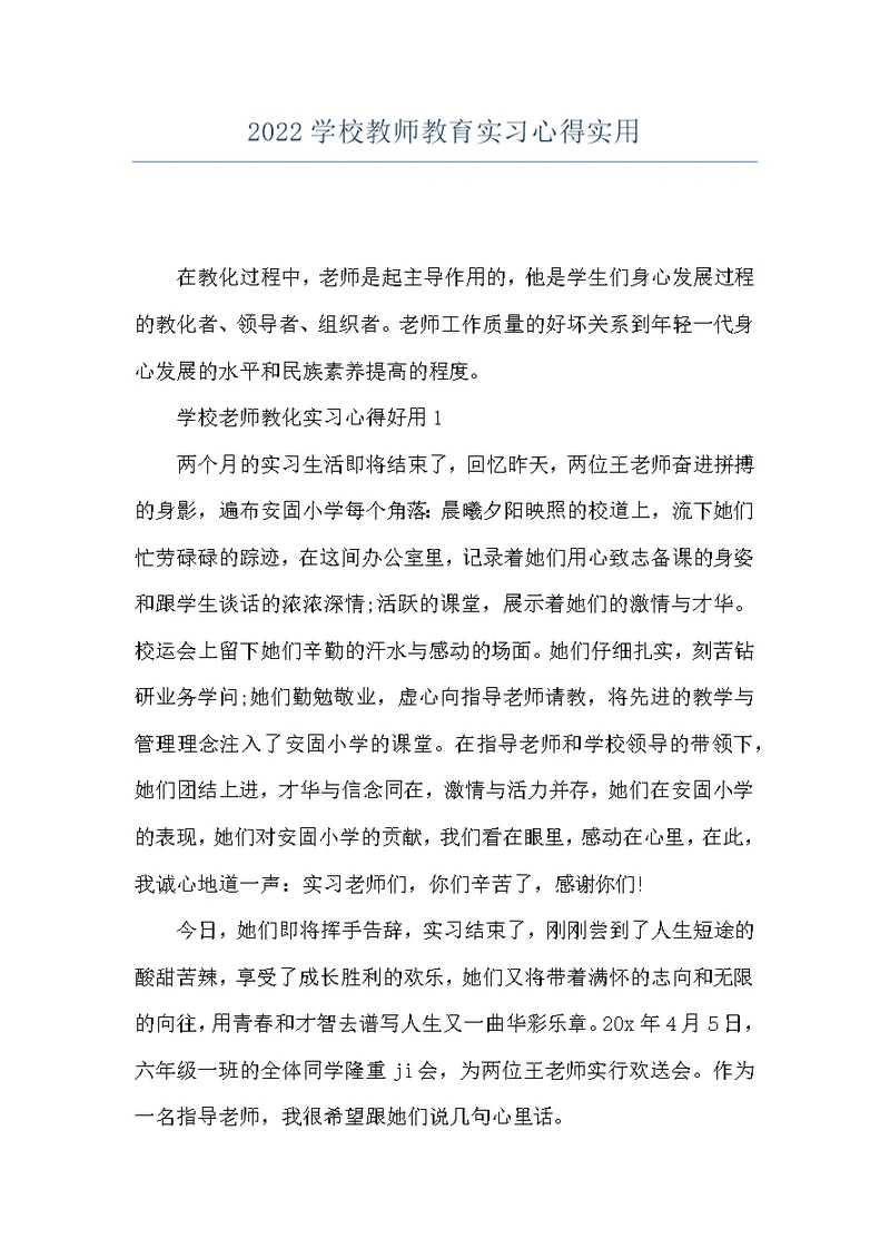 2022学校教师教育实习心得实用