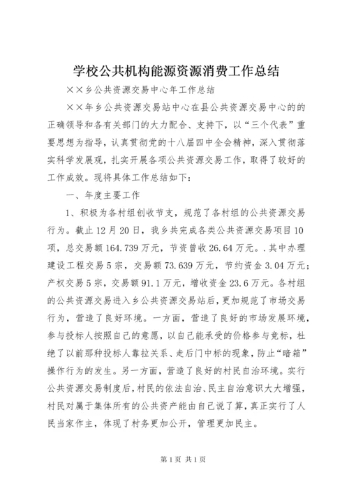 学校公共机构能源资源消费工作总结 (4).docx