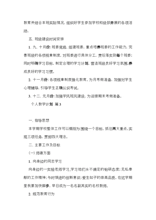 个人教学计划集锦9篇