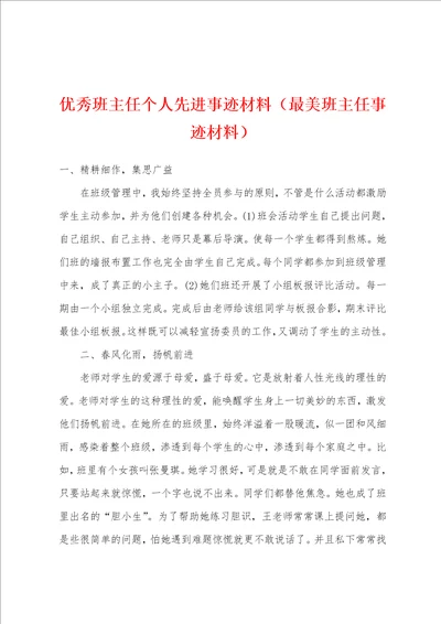 优秀班主任个人先进事迹材料最美班主任事迹材料