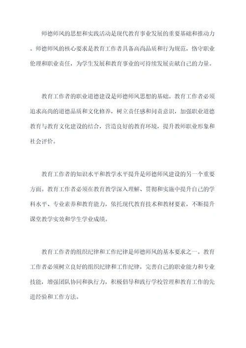 师德师风思想剖析材料