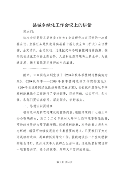 县城乡绿化工作会议上的讲话.docx