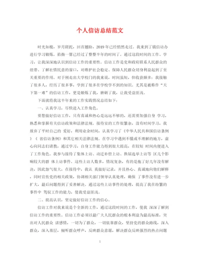 精编之个人信访总结范文.docx