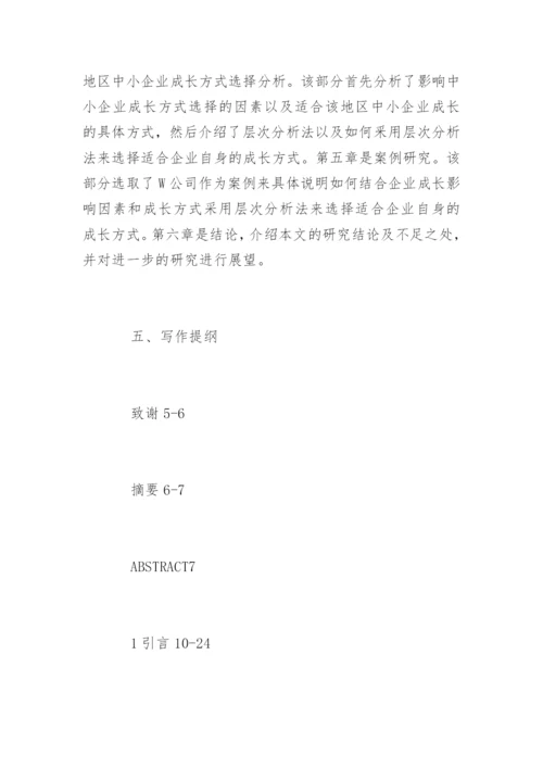 企业管理论文开题报告.docx